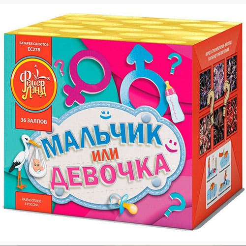 Фейерверк Мальчик или Девочка 36 салютов
